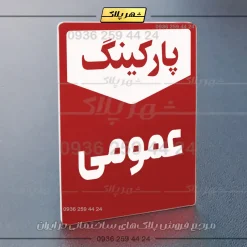 پلاک پارکینگ 26 - Image 70
